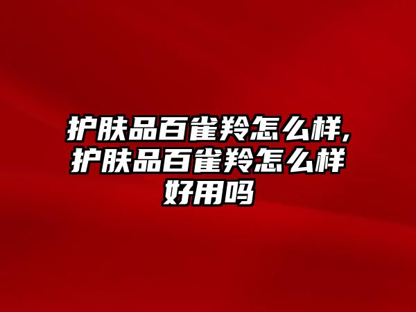 護膚品百雀羚怎么樣,護膚品百雀羚怎么樣好用嗎