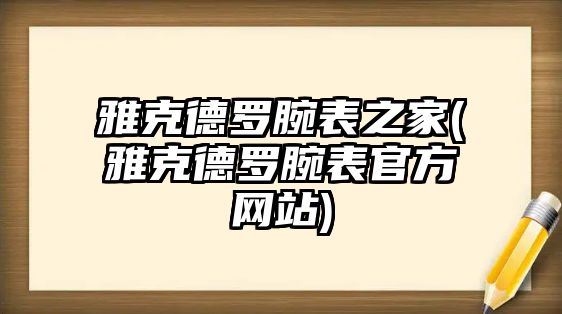 雅克德羅腕表之家(雅克德羅腕表官方網站)