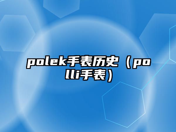 polek手表歷史（polli手表）