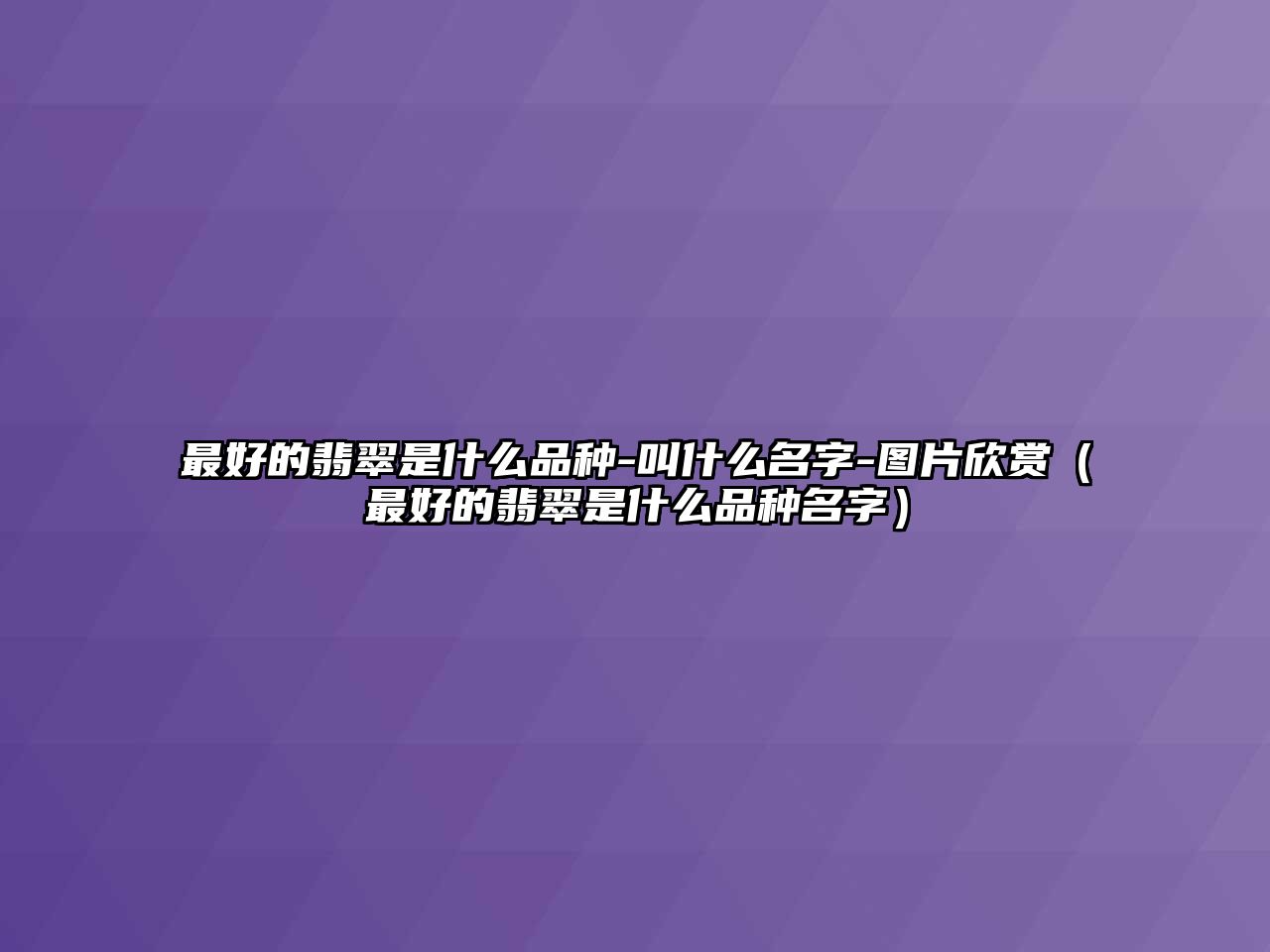 最好的翡翠是什么品種-叫什么名字-圖片欣賞（最好的翡翠是什么品種名字）