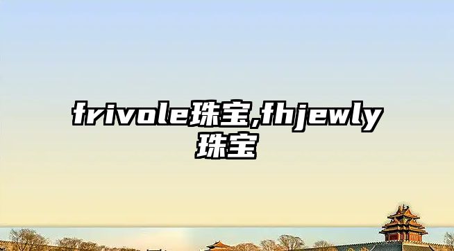 frivole珠寶,fhjewly珠寶