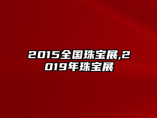 2015全國珠寶展,2019年珠寶展