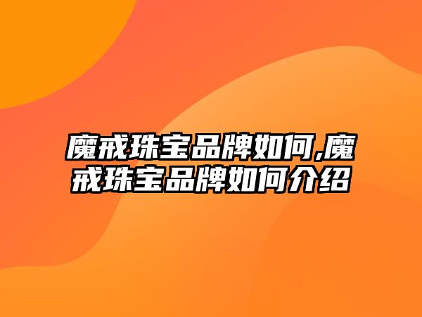 魔戒珠寶品牌如何,魔戒珠寶品牌如何介紹