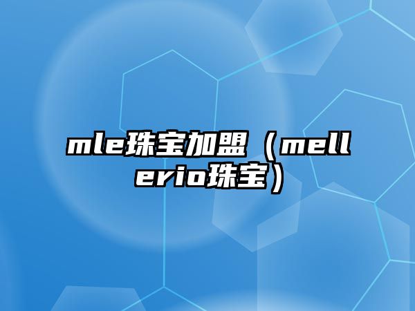 mle珠寶加盟（mellerio珠寶）