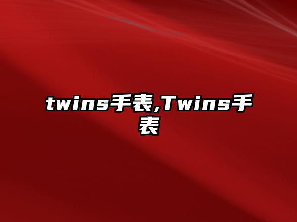 twins手表,Twins手表