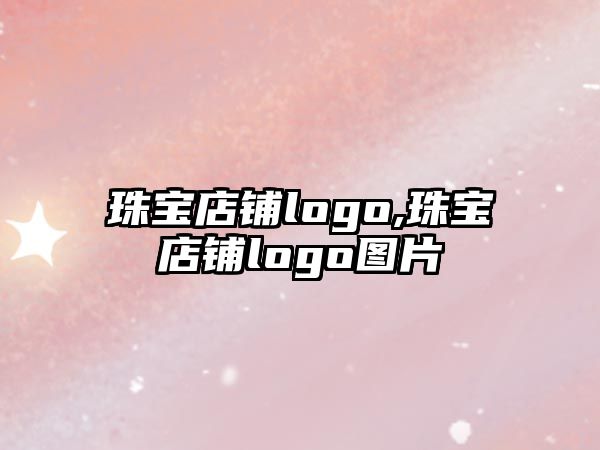 珠寶店鋪logo,珠寶店鋪logo圖片