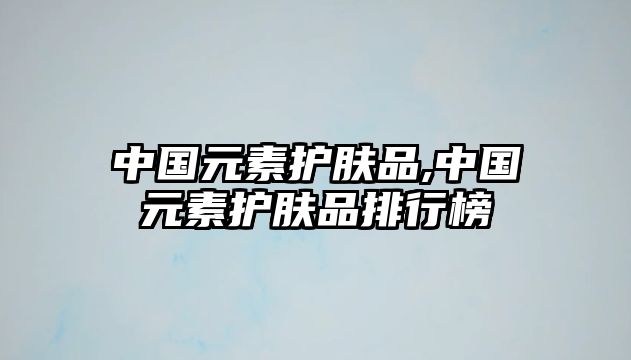 中國元素護膚品,中國元素護膚品排行榜