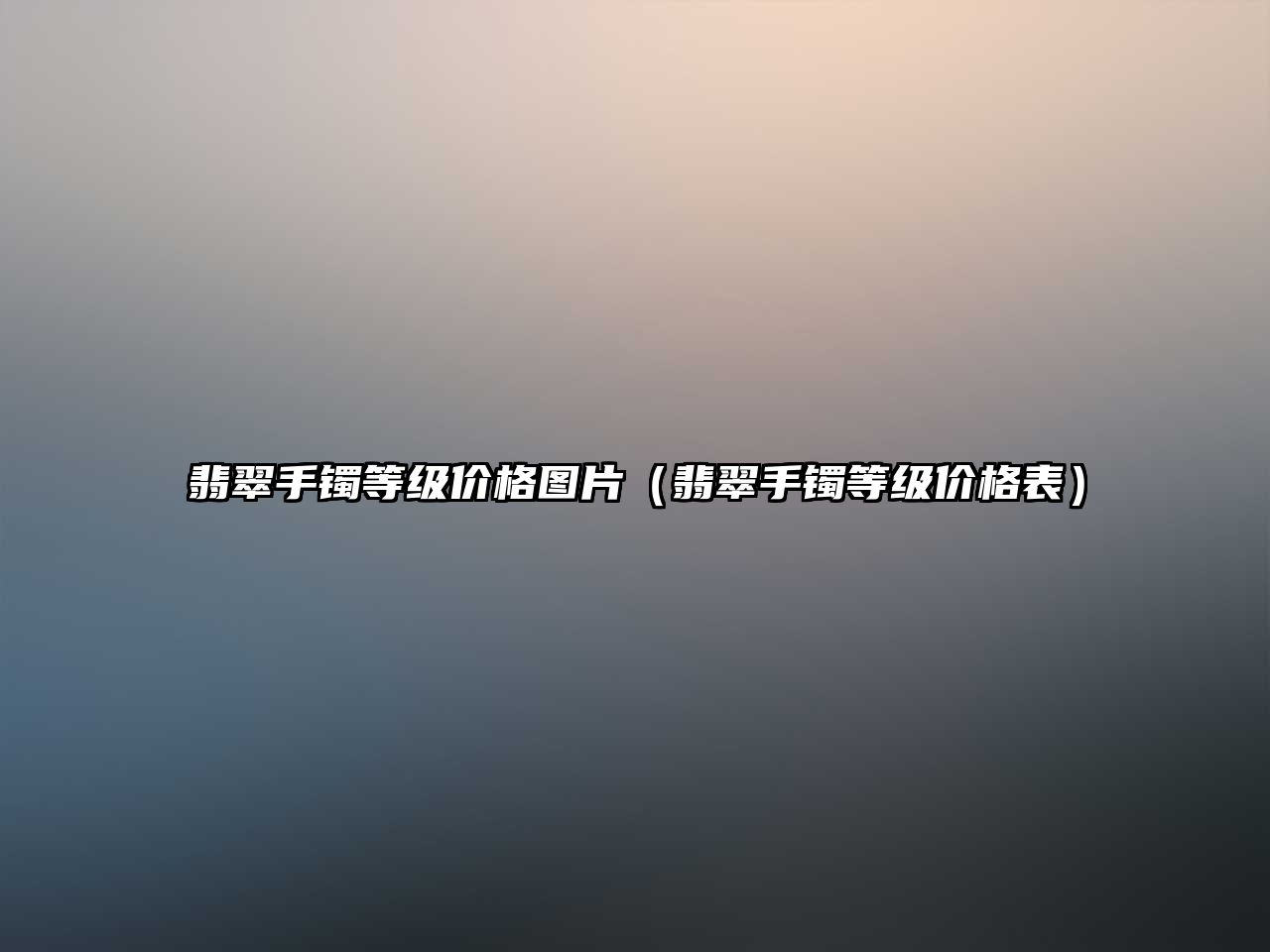 翡翠手鐲等級價格圖片（翡翠手鐲等級價格表）