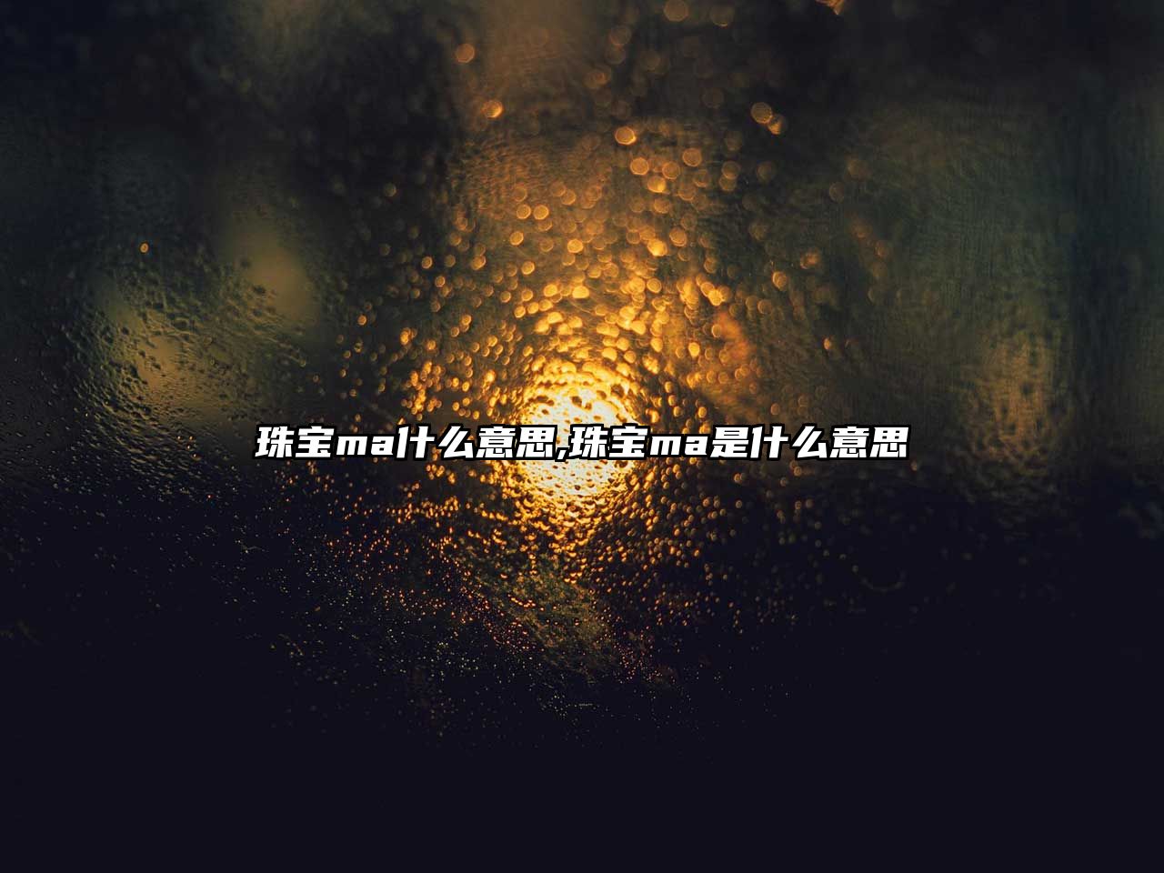 珠寶ma什么意思,珠寶ma是什么意思