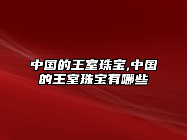 中國的王室珠寶,中國的王室珠寶有哪些