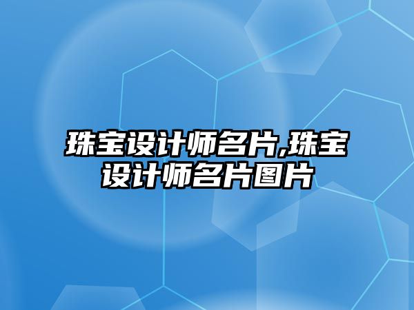 珠寶設計師名片,珠寶設計師名片圖片