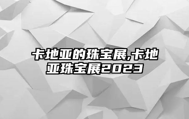 卡地亞的珠寶展,卡地亞珠寶展2023