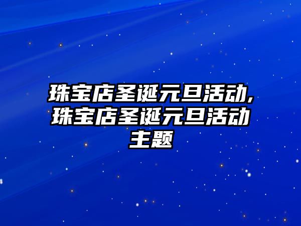 珠寶店圣誕元旦活動,珠寶店圣誕元旦活動主題