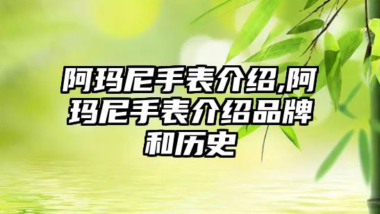 阿瑪尼手表介紹,阿瑪尼手表介紹品牌和歷史