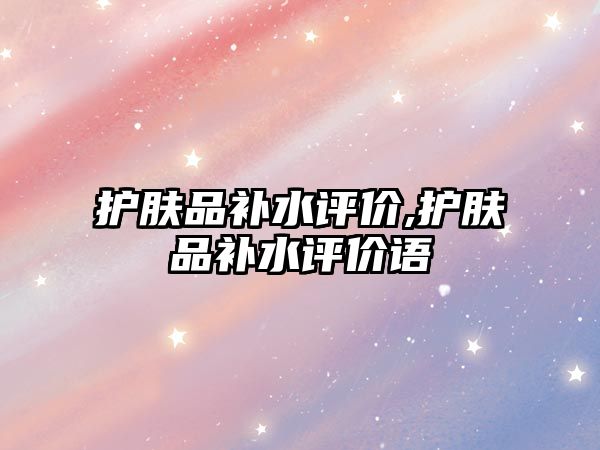 護膚品補水評價,護膚品補水評價語