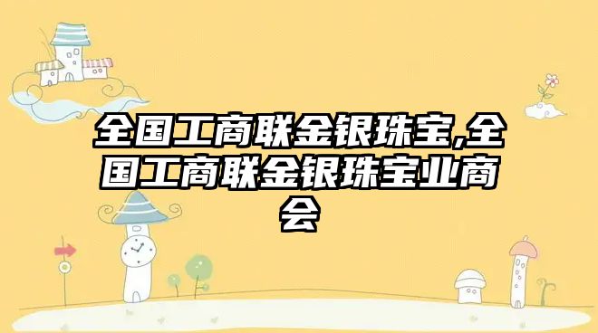 全國工商聯金銀珠寶,全國工商聯金銀珠寶業商會