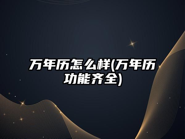 萬年歷怎么樣(萬年歷功能齊全)