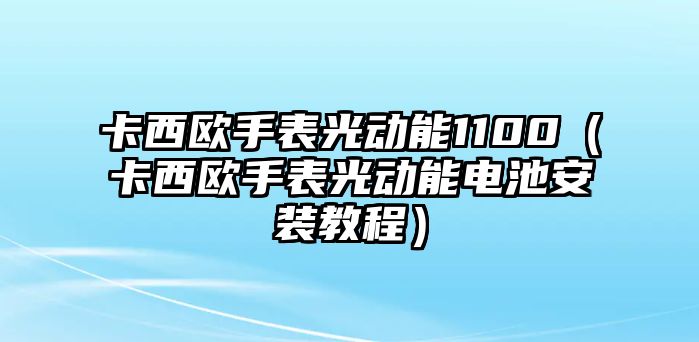 卡西歐手表光動能1100（卡西歐手表光動能電池安裝教程）