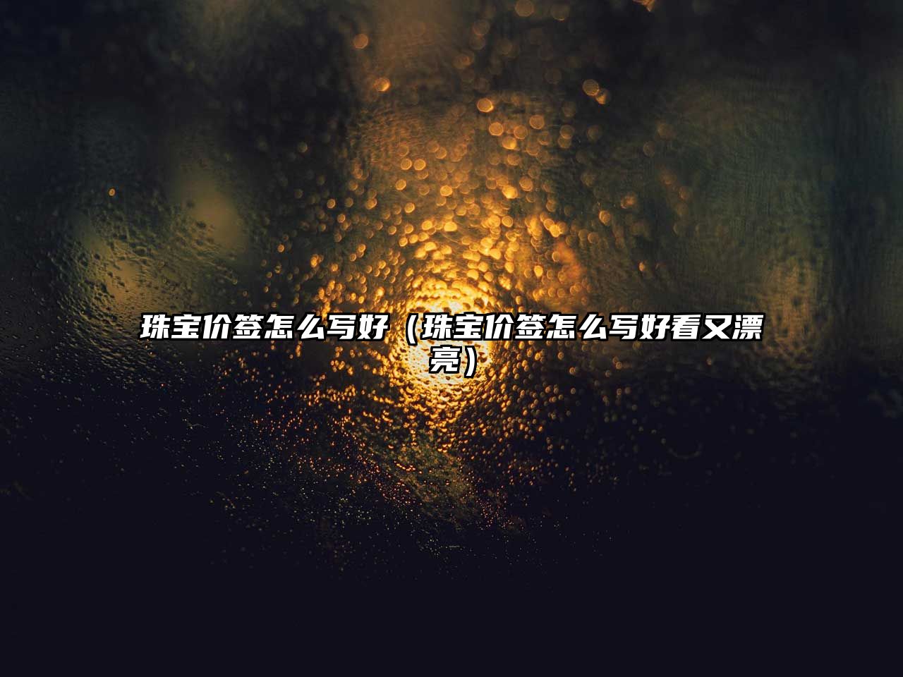 珠寶價簽怎么寫好（珠寶價簽怎么寫好看又漂亮）