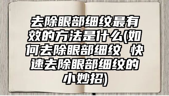 去除眼部細紋最有效的方法是什么(如何去除眼部細紋 快速去除眼部細紋的小妙招)