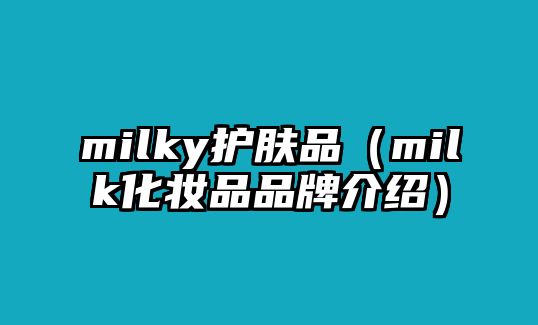 milky護(hù)膚品（milk化妝品品牌介紹）