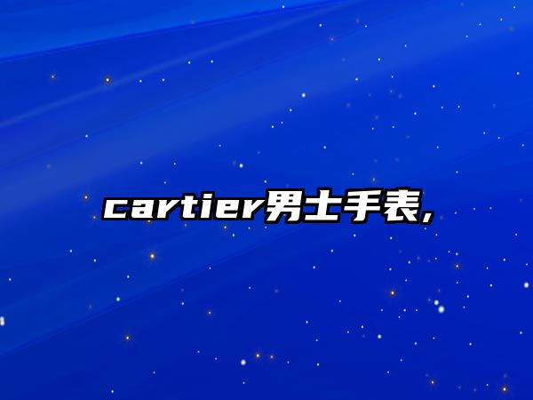 cartier男士手表,