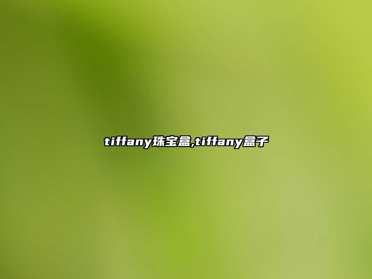 tiffany珠寶盒,tiffany盒子