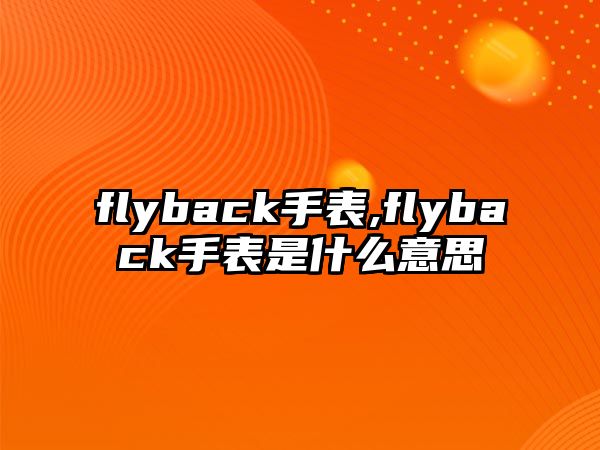 flyback手表,flyback手表是什么意思