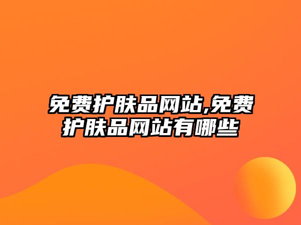 免費護膚品網站,免費護膚品網站有哪些