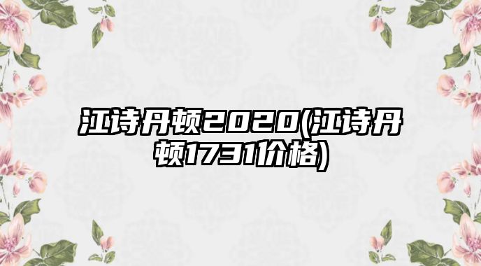 江詩丹頓2020(江詩丹頓1731價格)