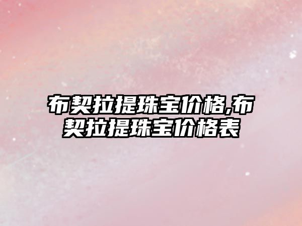 布契拉提珠寶價格,布契拉提珠寶價格表