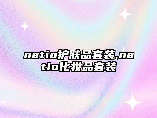 natio護膚品套裝,natio化妝品套裝