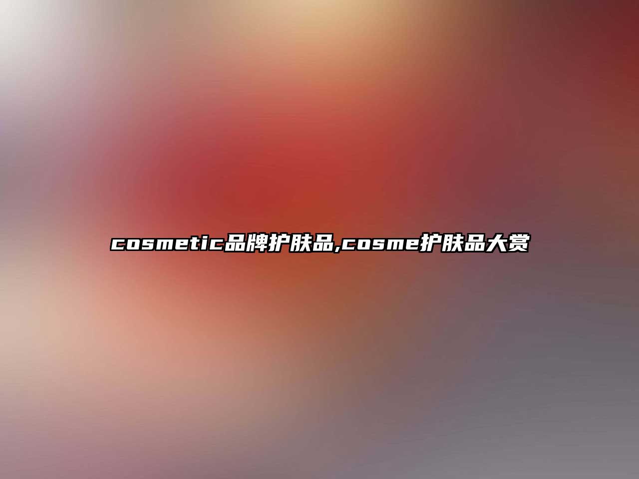 cosmetic品牌護膚品,cosme護膚品大賞