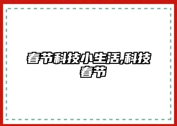 春節科技小生活,科技 春節