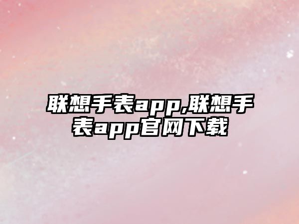 聯想手表app,聯想手表app官網下載