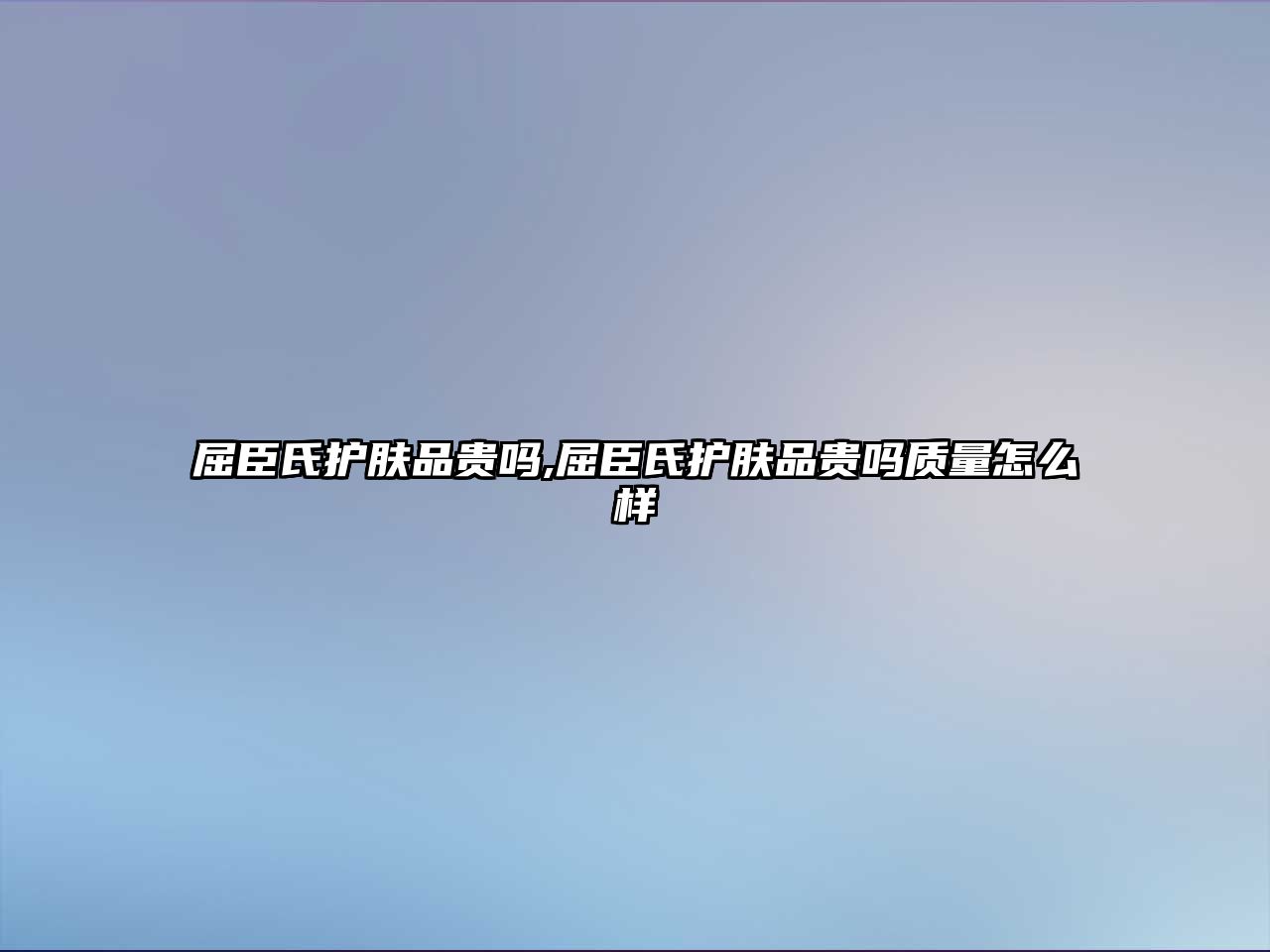 屈臣氏護膚品貴嗎,屈臣氏護膚品貴嗎質(zhì)量怎么樣