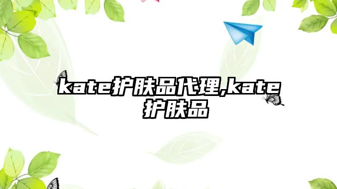 kate護膚品代理,kate 護膚品