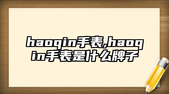 haoqin手表,haoqin手表是什么牌子