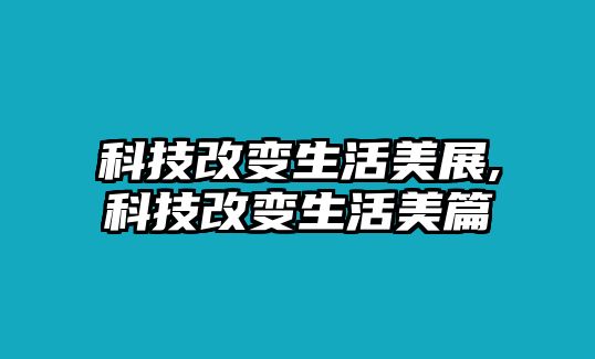 科技改變生活美展,科技改變生活美篇