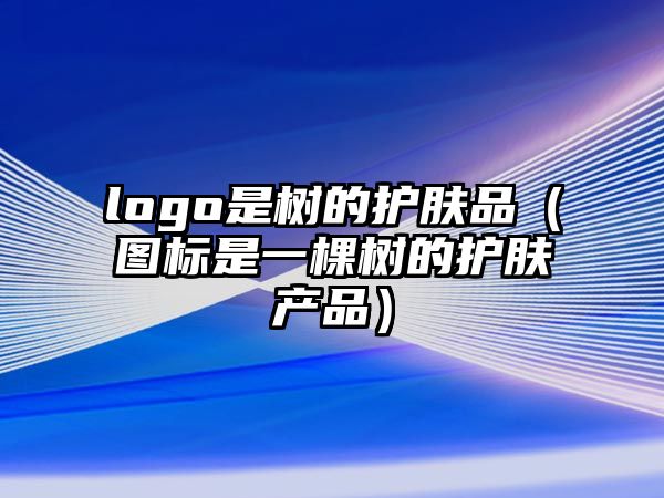 logo是樹的護膚品（圖標是一棵樹的護膚產品）