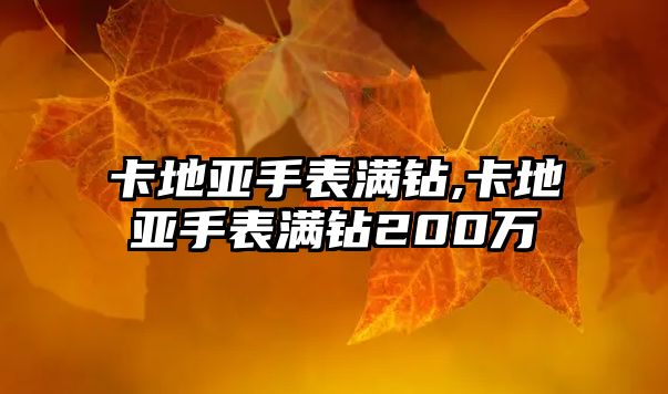 卡地亞手表滿鉆,卡地亞手表滿鉆200萬