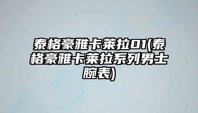 泰格豪雅卡萊拉01(泰格豪雅卡萊拉系列男士腕表)