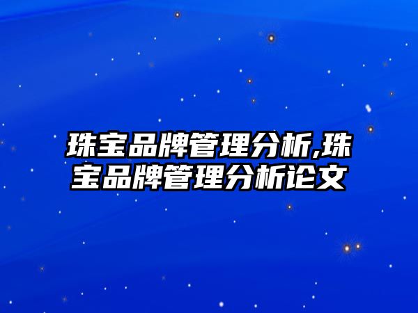 珠寶品牌管理分析,珠寶品牌管理分析論文