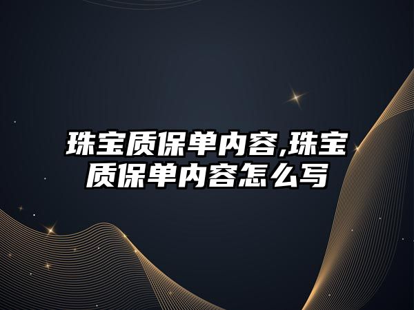 珠寶質保單內容,珠寶質保單內容怎么寫