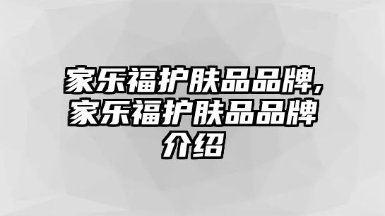 家樂(lè)福護(hù)膚品品牌,家樂(lè)福護(hù)膚品品牌介紹