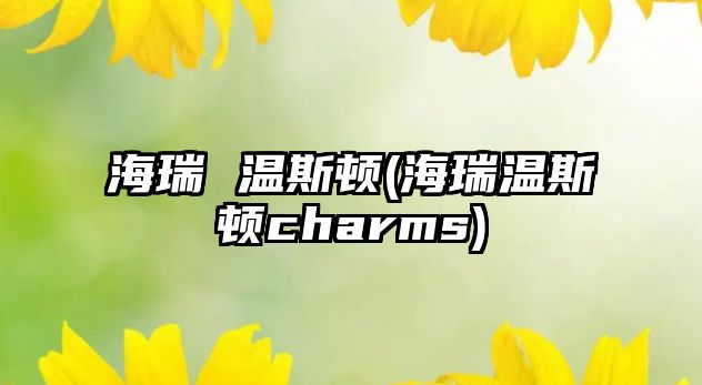 海瑞 溫斯頓(海瑞溫斯頓charms)