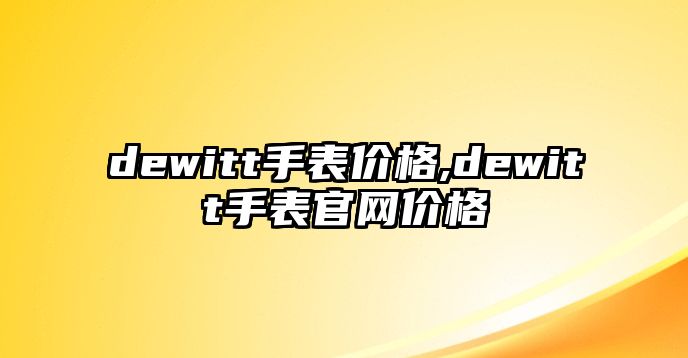 dewitt手表價格,dewitt手表官網價格