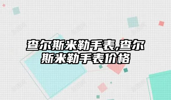 查爾斯米勒手表,查爾斯米勒手表價格