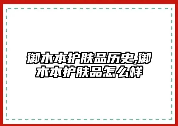 御木本護膚品歷史,御木本護膚品怎么樣