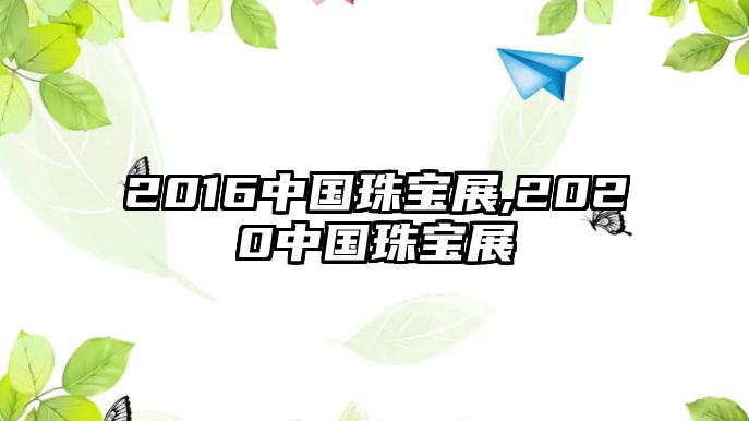 2016中國珠寶展,2020中國珠寶展